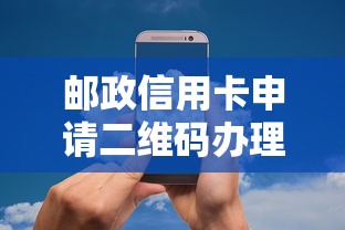 邮政信用卡申请二维码办理全攻略