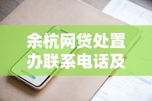 余杭网贷处置办联系电话及咨询方式