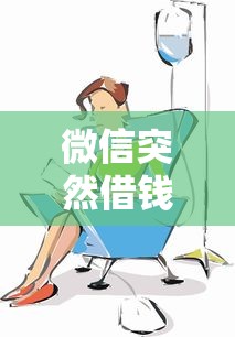 微信突然借钱的人可信吗？如何识别并防范熟人借钱骗局