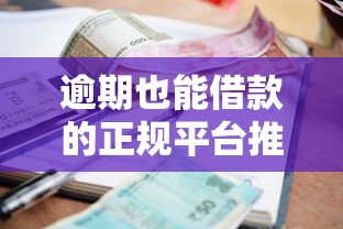 逾期也能借款的正规平台推荐