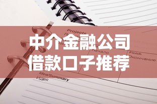中介金融公司借款口子推荐指南