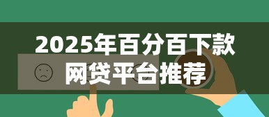 2025年百分百下款网贷平台推荐