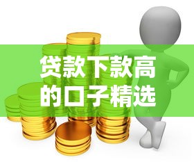 贷款下款高的口子精选推荐