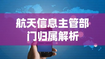 航天信息主管部门归属解析