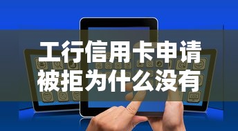 工行信用卡申请被拒为什么没有短信通知 如何查询审核结果和原因