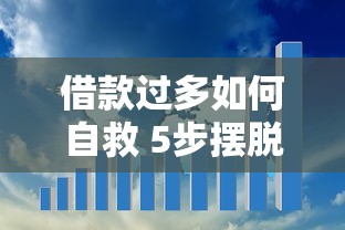 借款过多如何自救 5步摆脱债务危机