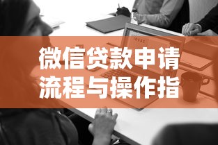 微信贷款申请流程与操作指南