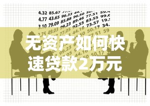 无资产如何快速贷款2万元