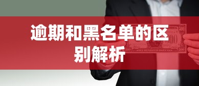逾期和黑名单的区别解析