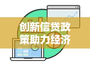 创新信贷政策助力经济高质量发展