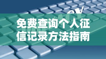 免费查询个人征信记录方法指南