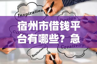 宿州市借钱平台有哪些？急需正规低息借贷渠道推荐
