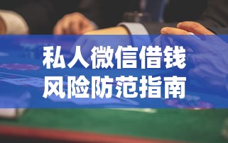 私人微信借钱风险防范指南
