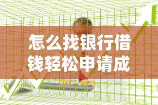 怎么找银行借钱轻松申请成功