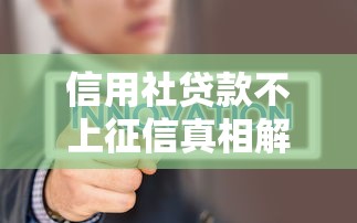 信用社贷款不上征信真相解析