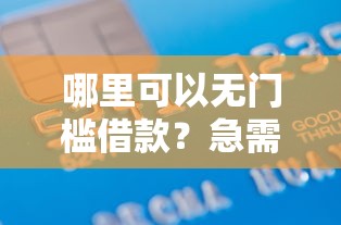 哪里可以无门槛借款？急需无审核秒下款的借钱平台