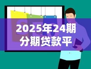 2025年24期分期贷款平台推荐