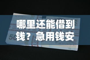 哪里还能借到钱？急用钱安全靠谱的借款渠道推荐