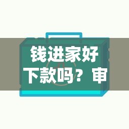 钱进家好下款吗？审核快额度高的正规贷款平台推荐