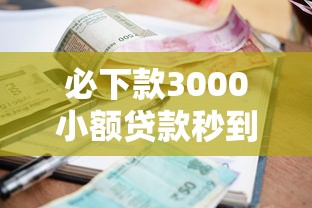 必下款3000小额贷款秒到账