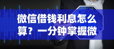 微信借钱利息怎么算？一分钟掌握微粒贷等平台精准计算方法