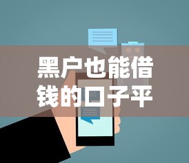 黑户也能借钱的口子平台推荐