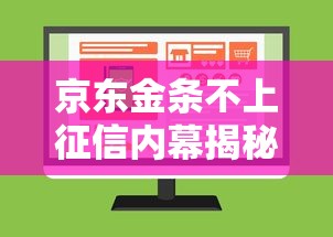 京东金条不上征信内幕揭秘