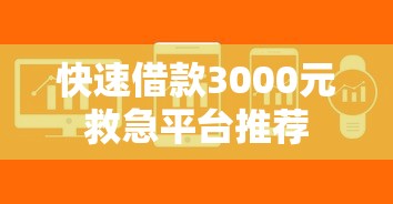 快速借款3000元救急平台推荐