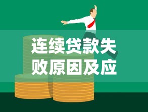 连续贷款失败原因及应对方案