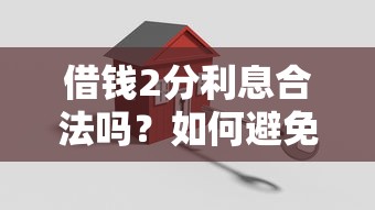 借钱2分利息合法吗？如何避免高利贷陷阱安全借款