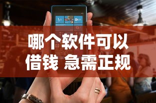 哪个软件可以借钱 急需正规靠谱的借贷平台推荐