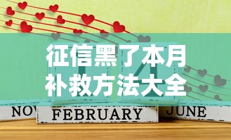 征信黑了本月补救方法大全