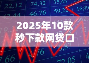 2025年10款秒下款网贷口子推荐
