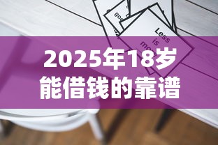 2025年18岁能借钱的靠谱平台推荐