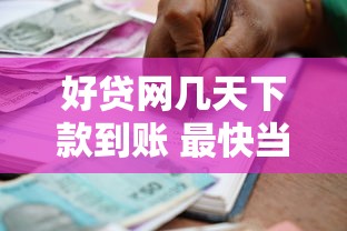 好贷网几天下款到账 最快当天放款的银行贷款产品有哪些