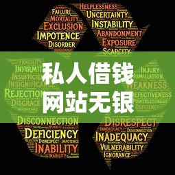 私人借钱网站无银行卡可靠吗？如何确保安全可靠的借贷方式