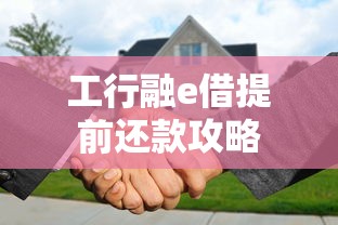 工行融e借提前还款攻略