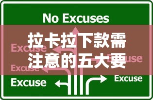 拉卡拉下款需注意的五大要点