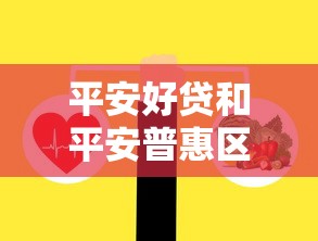 平安好贷和平安普惠区别对比解析