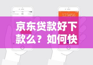 京东贷款好下款么？如何快速申请通过确保低门槛轻松下款