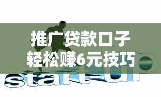 推广贷款口子轻松赚6元技巧