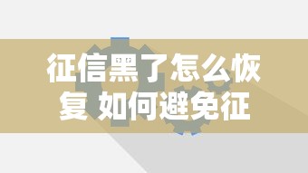 征信黑了怎么恢复 如何避免征信黑