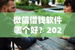 微信借钱软件哪个好？2025年正规安全、低息放款快的8大平台推荐