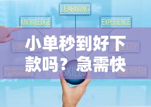 小单秒到好下款吗？急需快速放款的小额贷款推荐
