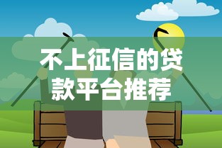 不上征信的贷款平台推荐