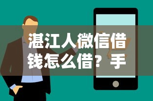湛江人微信借钱怎么借？手把手教你微信快速借款技巧