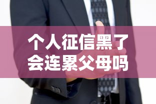 个人征信黑了会连累父母吗
