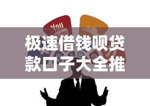 极速借钱呗贷款口子大全推荐