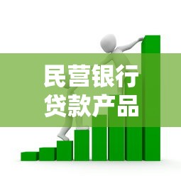 民营银行贷款产品全解析