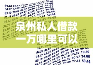 泉州私人借款一万哪里可以快速借到？急需小额贷款当天放款